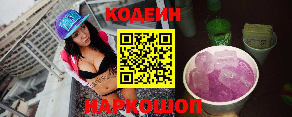 Кодеин напиток Lean (лин)  Вход с VPN  Майкоп 